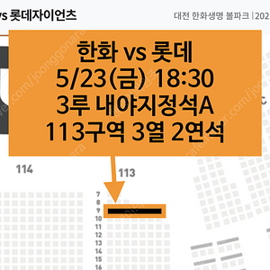 5/23(금) 18:30 | 한화 vs 롯데 3루 내야지정석A 113구역 2연석