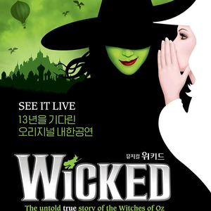 위키드 오리지널 내한 7/13(일) 19:00