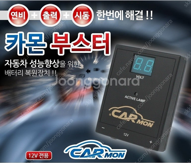 카몬부스터 자동차 배터리 재생기 복원기 12V 판매합니...--2