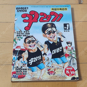 꾸러기 창간호 1993년 8월 만화책 하이틴 만화 잡지 레어