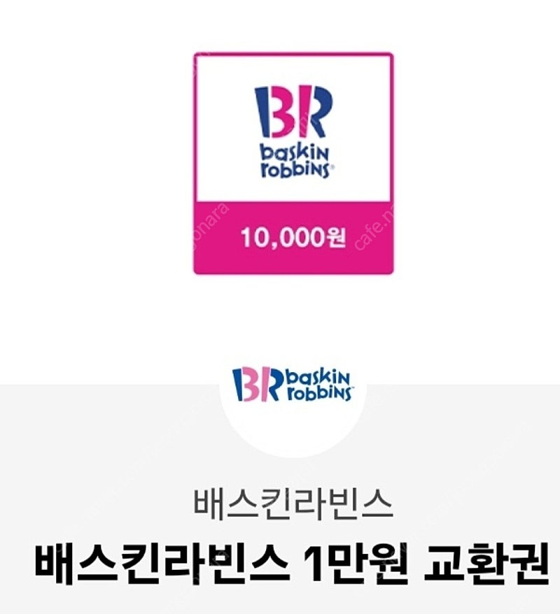 배스킨라빈스 2만원 기프티콘 쿠폰