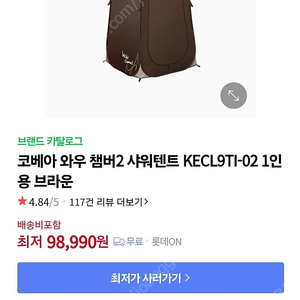 코베아 와우 챔버2 샤워텐트 KECL9TI-02 1인용 브라운 한번사용후 접는거 어려워서 팜니다 잘접는분이 사가세요