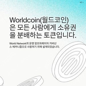월드코인 4만원에 추천인삽니다