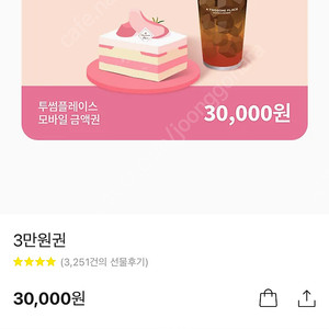 투썸 3만원 금액권