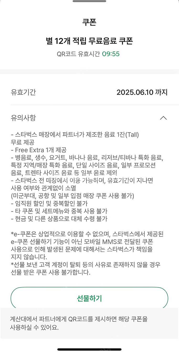 스타벅스 무료음료쿠폰 별쿠폰 별12개 2장 가능--0