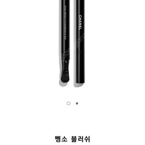 샤넬 리트렉터블 듀얼팁 섀도우 브러쉬