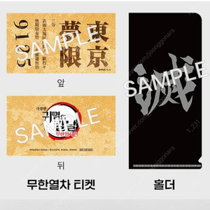 귀멸의칼날 무한열차편 티켓&홀더 스페셜 아트카드
