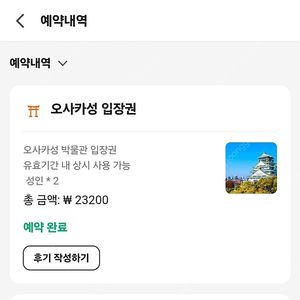 오사카성 입장권 2매 ㅡ클룩 구매, QR코드 발송