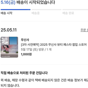 무신사 뷰티 페스타 5/17 토요일 티켓