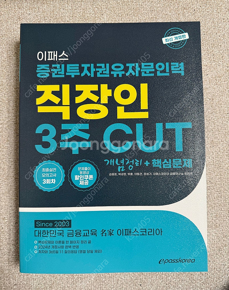 이패스 증권투자권유자문인력(새책) 2024 택포--0