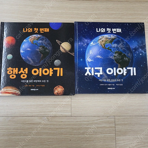 나의 첫번째 지구.행성이야기