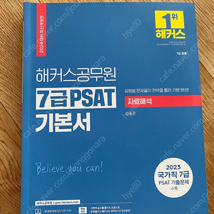 해커스공무원 PSAT 기본서 자료해석 김용훈