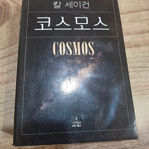 코스 모스 ( 칼 세이건.저. )