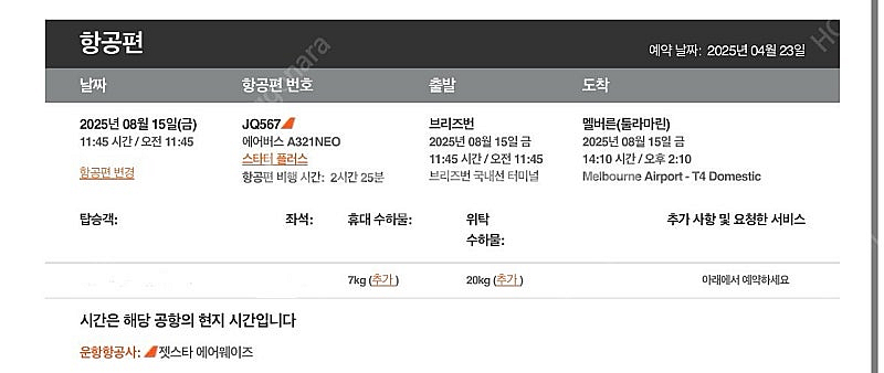 8월 15일 브리즈번 > 멜버른행 티켓 판매합니다.--0