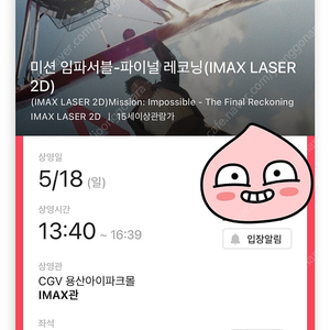 미션임파서블 5월 18일 일요일 CGV 용산 IMAX LASER 2D 13:40 2연석 정가 양도