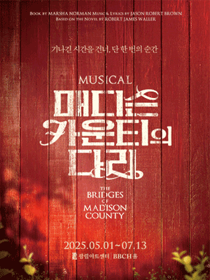 [대리성과] <뮤지컬 매디슨 카운티의 다리> 최재림 박...--0