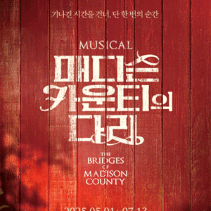 [대리성과] <뮤지컬 매디슨 카운티의 다리> 최재림 박은태 차지연 VIP석 1층 중앙블럭 A열