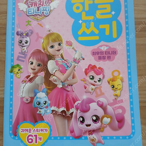 캐치 티니핑 한글쓰기 2
