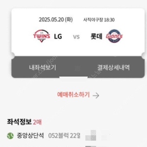 5/20 롯데 엘지 중앙상단2연석 양도