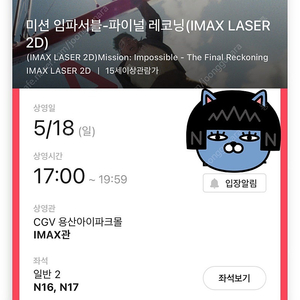 미션임파서블 5월 18일 일요일 CGV 용산 IMAX LASER 2D 17:00 2연석 정가 양도