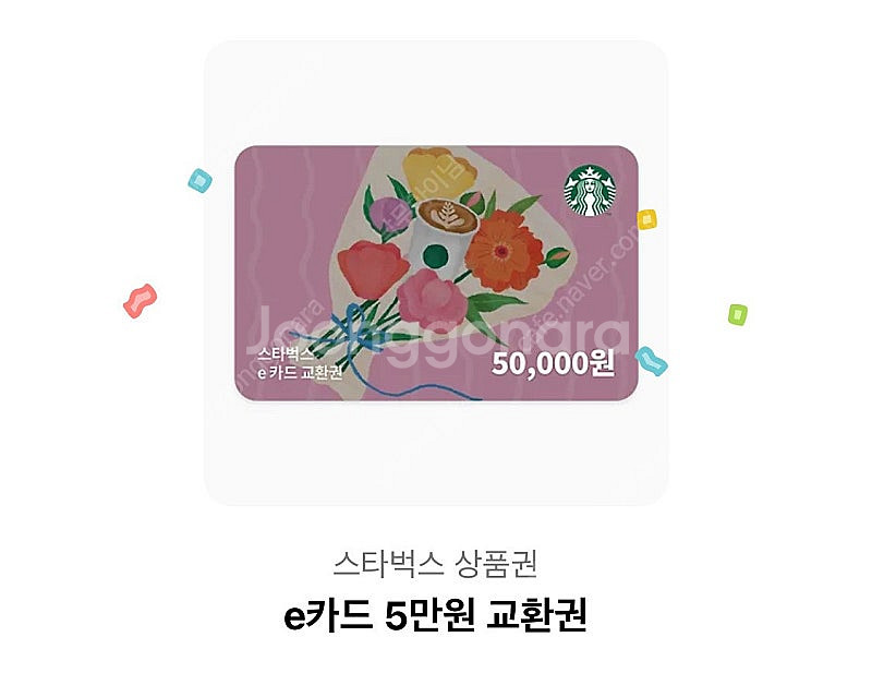 스타벅스 e카드 5만원 교환권 판매합니다--0