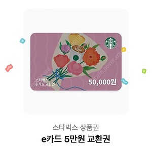 스타벅스 e카드 5만원 교환권 판매합니다