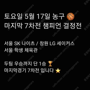 토요일 5월 17일 챔피언 결정전 7차전 농구 서울 SK 나이츠 창원 LG 세이커스 2연석 4연석 티켓 SK LG 프로 농구 챔결 7차전 티켓 양도