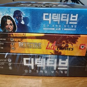 보드게임 디텍티브 모던 크라임 3종 일괄판매