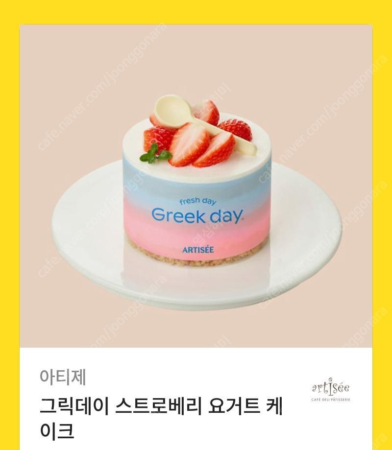 아티제 스트로베리 요거트 케이크 기프티콘 쿠폰