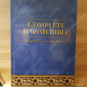 유대 신약성경(영문) 이미지