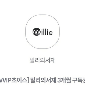 밀리의 서재 3개월 구독권 팝니다.