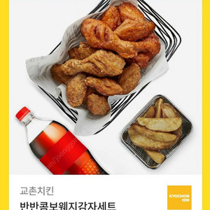 [판매] 교촌치킨 반반콤보웨지감자세트 / 20%할인 급매