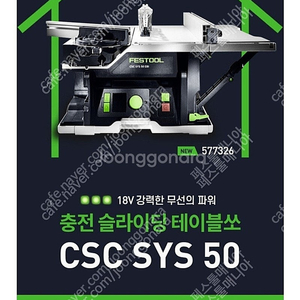 페스툴 충전 테이블쏘