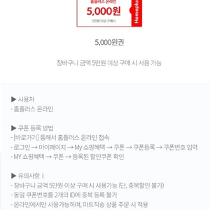 홈플러스 온라인 5만원이상 5천원 할인쿠폰(롯데 카드) 1천원 판매합니다