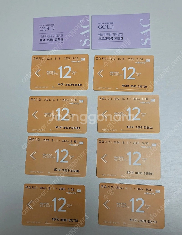 (총 5만원) 예술의전당 12시간 주차권 8장 + 프로...--0