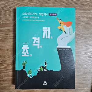 2025 초격차 소방설비기사 필기 전기