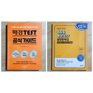 매경 TEST 공식가이드 + 2025 에듀윌 매경테스트 실전문제집 택포