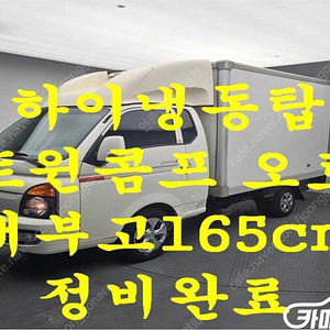[소형화물][하이냉동탑]포터2 슈퍼캡/초장축(CRDi) 슈퍼 (3인승 /1톤) ★중고차★중고차매입★전액할부★저신용자★신불자★소액할부★현금★카드 전부 가능합니다!