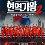 2025 현역가왕2 전국투어 콘서트 인천,수원,울산,광주 VIP석 양도해드립니다.