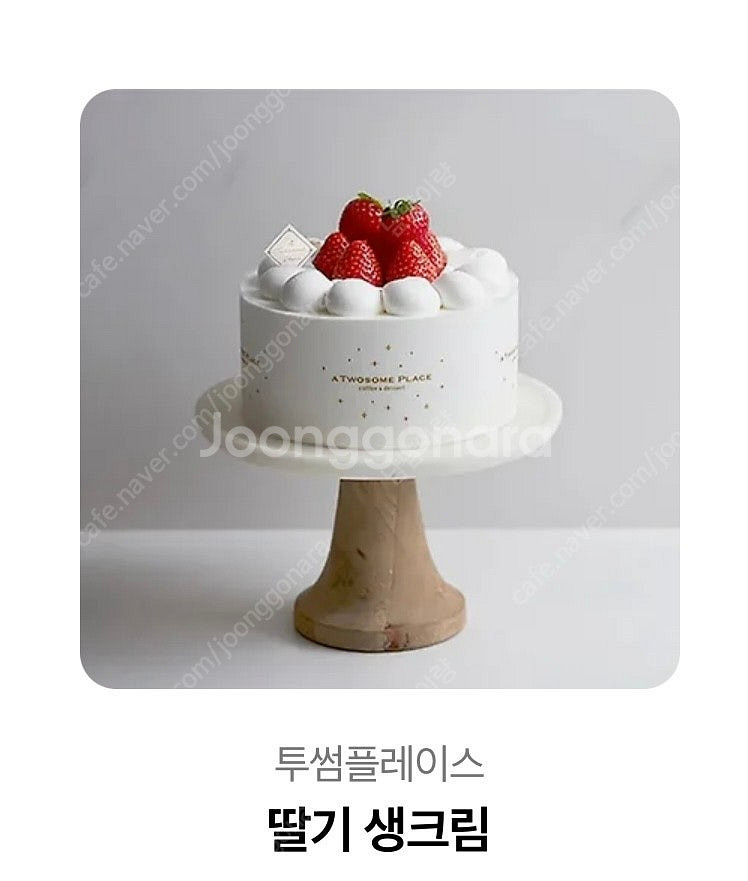투썸 딸기생크림 30000원--0