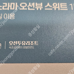 강원도 고성 오션투유 리조트 숙박권, 조식권, 바베큐권 팝니다.(실물티켓입니다)