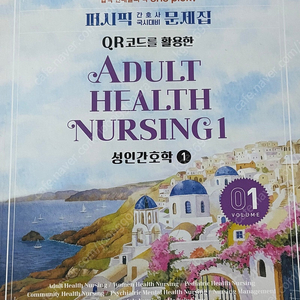 퍼시픽 2026대비 성인간호학 1,2 기본간호학 문제집
