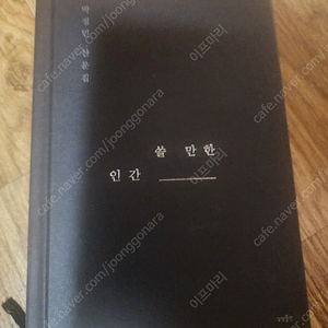 박정민 쓸 만한 인간 스페셜에디션 양장판