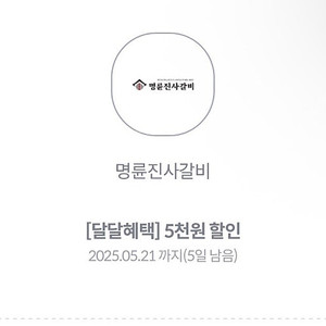 kt 달달혜택 명륜진사갈비 5천원 할인권