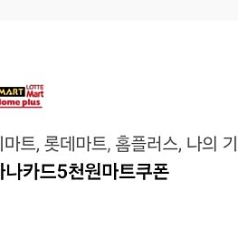 3대마트(이마트, 롯데마트, 홈플러스)상품권 5천원권 1장