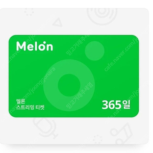 멜론 스트리밍 뮤직 1년이용권(365일) 팝니다
