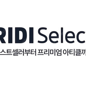 전자책 리디셀렉트 1개월 이용권 판매합니다