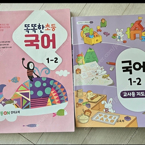 1학년 교과서 1.2학기. 교사용지도서(새거)일괄판매
