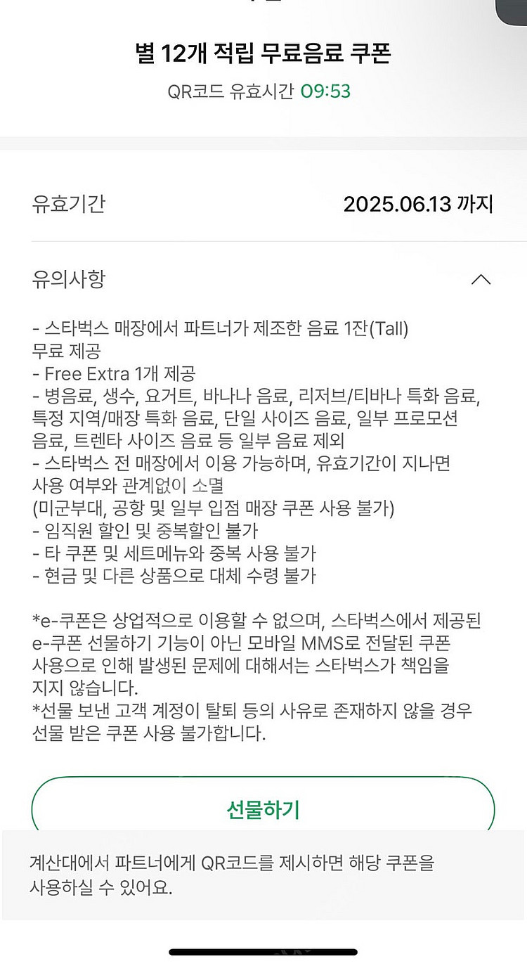 스타벅스 무료음료쿠폰 별쿠폰 별12개--0