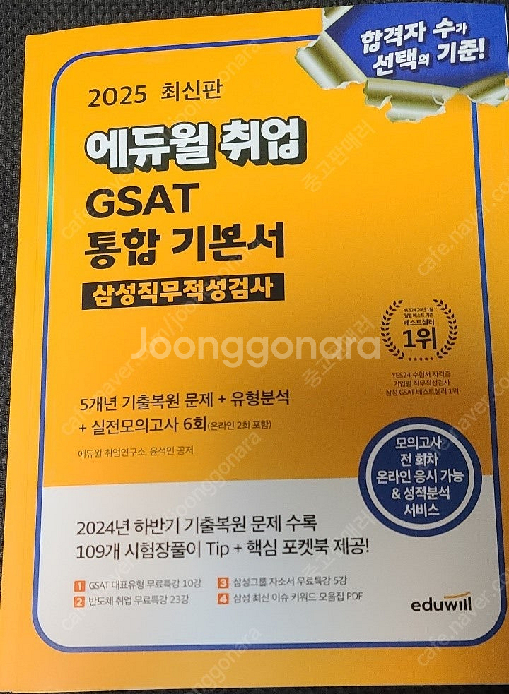 2025 에듀윌 취업 GSAT 삼성직무적성검사 통합 기...--0